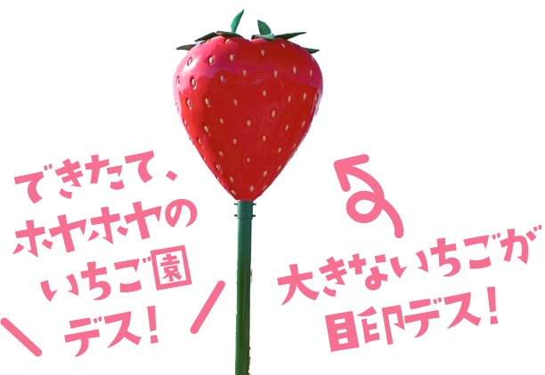 観光農園果樹花ふぁーむ大きないちごのオブジェ