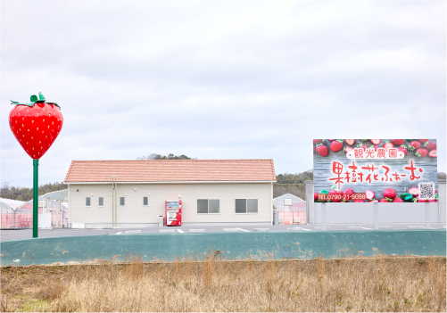 観光農園果樹花ふぁーむ外観とオブジェと看板